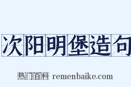 次阳明堡造句是什么意思的图片